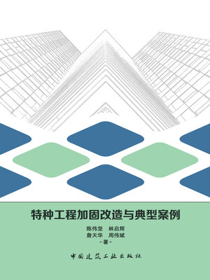 cover image of 特种工程加固改造与典型案例